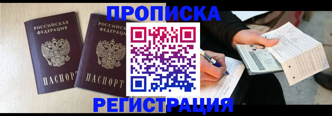 прописка штамп в Саяногорске